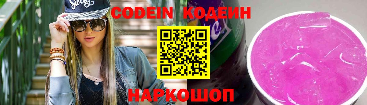 Codein напиток Lean (лин) Сокол